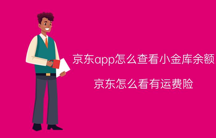 京东app怎么查看小金库余额 京东怎么看有运费险？